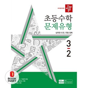 디딤돌 초등 수학 문제유형 3-2(2024), 초등3학년