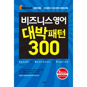 비즈니스 영어 대박패턴 300, 로그인