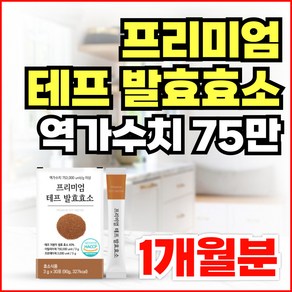 프리미엄 저분자 테프 효소 곡물 발효 소화효소 역가수치 높은 특허인증