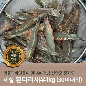 제철 흰다리새우 1kg 35미 내외 감바스 소금구이 새우찜