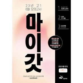 마이갓 2023년 고1 6월 모의고사 : 영어내신의 끝, 보듬책방