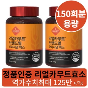 정품 카무트효소 식약청인증 HACCP 리얼카무트 브랜드밀100% 발효효소 분말, 2개, 150g