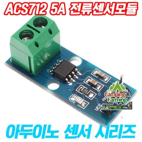 아두이노 ACS712 5A 전류센서(Current Sensor) 모듈