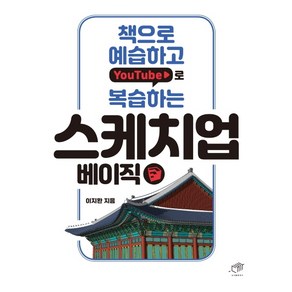 책으로 예습하고 YouTube로 복습하는 스케치업 베이직: