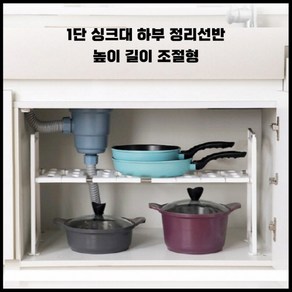 [일상쏙] 1단 싱크대 정리 선반 씽크대 하부장 정리대 선반 길이 높이조절