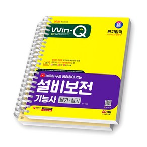 2024 Win-Q 설비보전기능사 필기+실기 단기합격 시대에듀 [스프링제본 2권], 교환/반품 불가