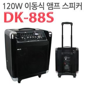 [델타]캐리어형 이동식 120W 앰프 스피커 DK-88S/USB SD카드/에코 IC EQ 채택 전문가용/학교 매장 대형마트