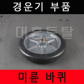 미륜바퀴 경운기미륜바퀴/로타리바퀴/뒤바퀴/미륜