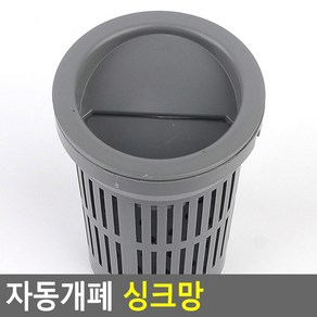 싱크대거름망 악취차단 자동개패 거름망 자동씽크망 씽크대 음식물 위생적 처리 배수망 덮개, 1개, 1개입