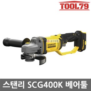 [스탠리] SCG400K / 20V MAX 5인치 충전 그라인더 본체 + 케이스