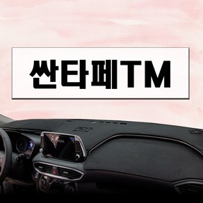 논슬립 차량 대시보드커버 싼타페TM (18년~) 프리미엄 썬커버 엠앤씨 대쉬보드커버 열차단, 스웨이드, 블랙, HUD 있음 + 센터 없음, 현대