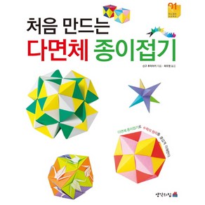 처음 만드는다면체 종이접기, 생각의집, 두뇌 훈련 프로젝트