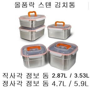 올품락 스텐 김치통 원핸디 직사각 정사각 점보돔, 정사각 점보돔 핸디 5.9L