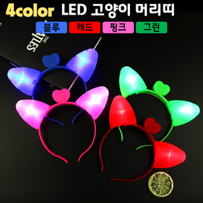 [LED용품] LED 고양이 머리띠 (4컬러 블루 레드 핑크 그린)