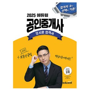 에듀윌 2025 공인중개사 오시훈 부동산공법 합격서 시험