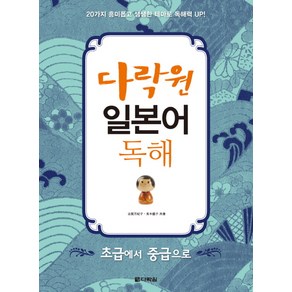 다락원일본어 독해(초급에서 중급으로):초급에서 중급으로, 다락원, 다락원 일본어 독해 시리즈