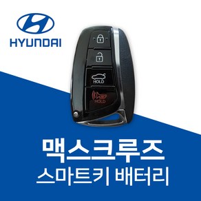 현대 맥스크루즈 스마트키 배터리 키 건전지 밧데리 차키 베터리, 3개, 1개입