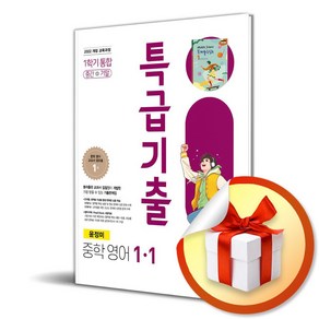 특급기출 중학 영어 1-1 (윤정미) (2025) / 사은품중정, 영어영역, 중등1학년