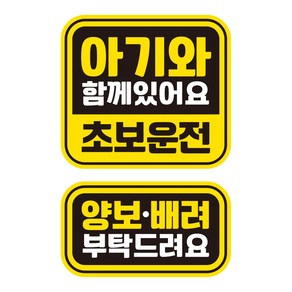 뭉키데코 자동차 차량용 인쇄 스티커 제작 고휘도 반사 칼라 아기가타고있어요스티커 HL 152 2종 세트, 단품, 1개