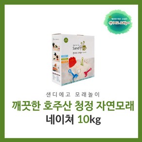 샌디에고 모래놀이 네이쳐 10kg 천연모래 아기 장난감 샌드아트, 2개