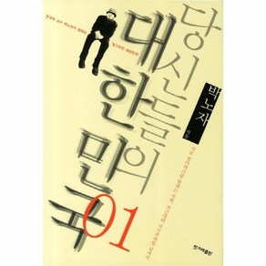 웅진북센 당신들의 대한민국 1, One colo  One Size@1