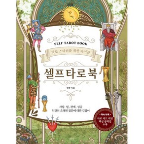 셀프 타로 북(Self Tarot Book):타로 스타터를 위한 바이블