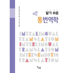 알기 쉬운통번역학, 소통, 9791186453933, 도리카이 구미코 편저/박은정,우메무라 마유미 공역