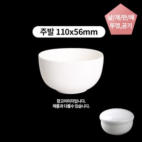 주발 밥그릇 밥공기 사기그릇 국산 도자기 110x56mm 낱개