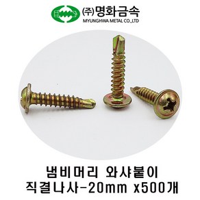 (주)명화금속 냄비머리 와셔붙이 직결나사#8x20mm 500개