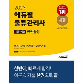 이노플리아 2023 에듀윌 물류관리사 이론 + 기출 한권끝장