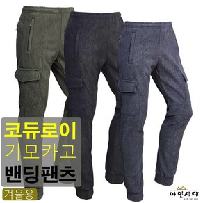 야인시대 겨울 BARURA 331 코듀로이 기모카고 밴딩팬츠 스판 빅사이즈