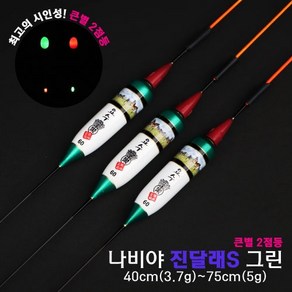 나비야 진달래S 그린(큰별 2점등) / 이화요수 전자찌 / 상세문의 톡톡이나 010 2274 8262 으로주세요, 그린, 60cm (4.5g), 적색, 1개