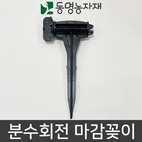 동명농자재 관수자재 분수호스자재 분수호스 마무리 마감 앤드 분수회전 마감꽂이 (내경 7.5cm)