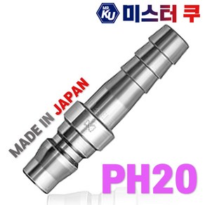 [일제]NITTO 니토 에어카플러 PH20 8mm에어호스용 카플러 카플링 커플링 소켓