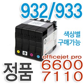 HP 932/933 [4색세트] 정품잉크 번들잉크 호환/충전/재생 잉크 오피스젯 hp6100 hp6600 hp6700 hp7110 hp7610 hp정품잉크