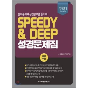 문제풀이와 성경공부를 동시에Speedy & Deep 성경문제집: 구약 1(창세기-에스더), 교회성장연구소