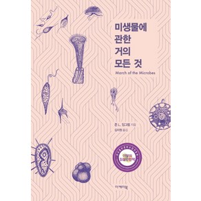 미생물에 관한 거의 모든 것:, 이케이북, 존 L. 잉그럼 저/김지원 역