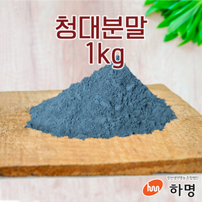 청대 분말 1kg 천연염료 천연염색재료