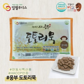 국내산 도토리 100%를 담은 웅부도토리묵 400g /국내산도토리묵/국산도토리묵/HACCP인증/안동시특산품, 1개