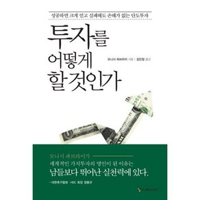 투자를 어떻게 할 것인가, 이레미디어, 모니시 파브라이