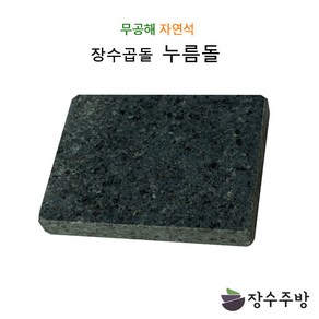 장수주방 장수곱돌 사각누름돌 천연석 김치 짱아찌 오이지 그릭요거트