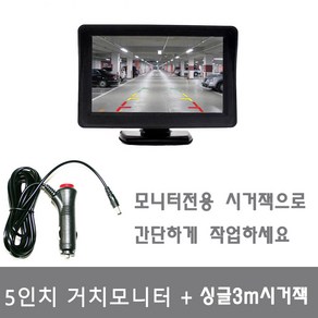 후방카메라모니터 5인치거치모니터+ 싱글3M시거잭