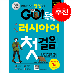 GO 독학 러시아어 첫걸음 (개정판) + 쁘띠수첩 증정, 시원스쿨닷컴, 외국어