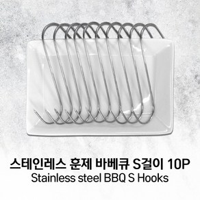 정육 생선 닭 고기 걸이 S자 후크 10개 + CASE