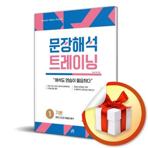 문장해석 트레이닝 1 기본: 문장 구조의 이해와 해석 (이엔제이 전용 사 은 품 증 정)