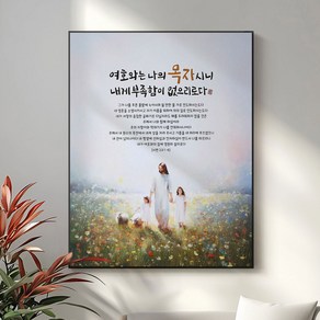 교회선물 성구 기독교 성경 말씀 액자 기독교 선물용품 탁상액자 액자대형 시편 23편 여호와는 나의 목자시니, 03 아름다운 동행, 블랙(검정), 소형(220mmx270mm)