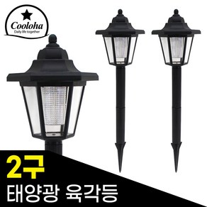 쿨로하 육각정원등, 1세트(2개), 1개