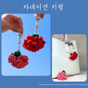 뜨개뜨는토끼풀 카네이션 어버이날 스승의날 카네이션키링 뜨개꽃 뜨개질 코바늘 꽃뜨기 손뜨개 완제품 키링, 1개, 1.빨강A