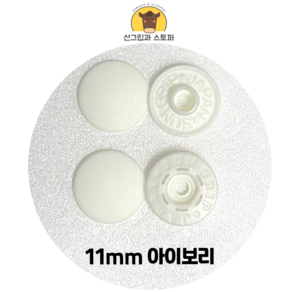 11mm 썬그립/플라스틱 단추 (38색상) (동대문/일제정품), 50세트, 아이보리(502)