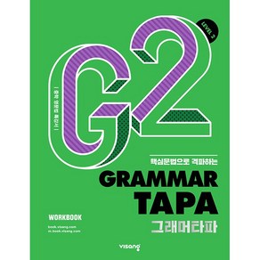 [최신판] 중학 영문법 특강서 그래머 타파 GRAMMAR TAPA Level 2 비상교육